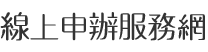 新北市政府殯葬管理處線上申辦服務網LOGO