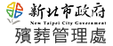 新北市殯葬管理處線上申辦服務網LOGO